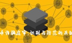 虚拟币诈骗庭审：识别与防范的关键指南